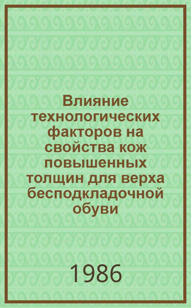 Влияние технологических факторов на свойства кож повышенных толщин для верха бесподкладочной обуви : Автореф. дис. на соиск. учен. степ. канд. техн. наук : (05.19.05)