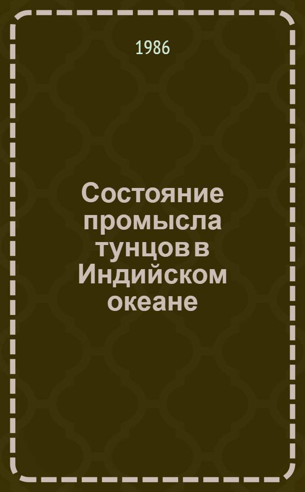 Состояние промысла тунцов в Индийском океане