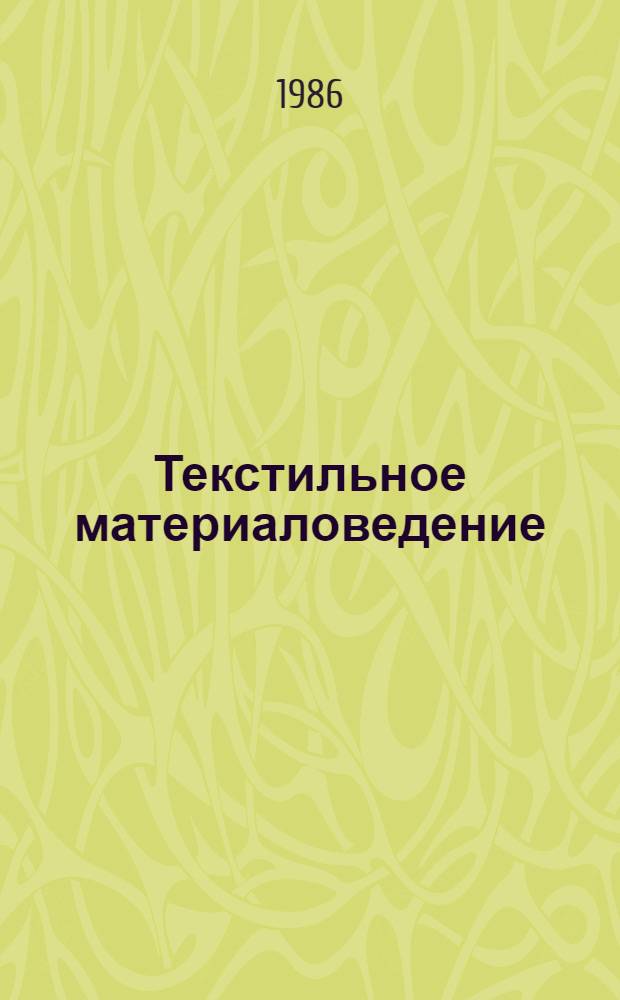 Текстильное материаловедение : Учеб. пособие для студентов спец. 2227 "Худож. оформл. и моделирование изделий текстил. и лег. пром-сти"