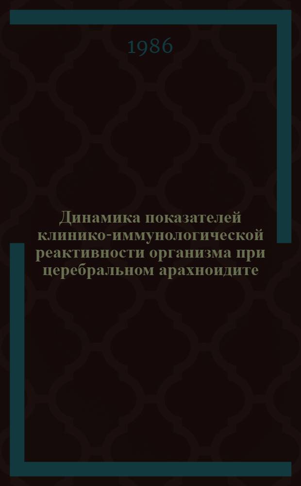 Динамика показателей клинико-иммунологической реактивности организма при церебральном арахноидите : Автореф. дис. на соиск. учен. степ. канд. мед. наук : (14.00.13)