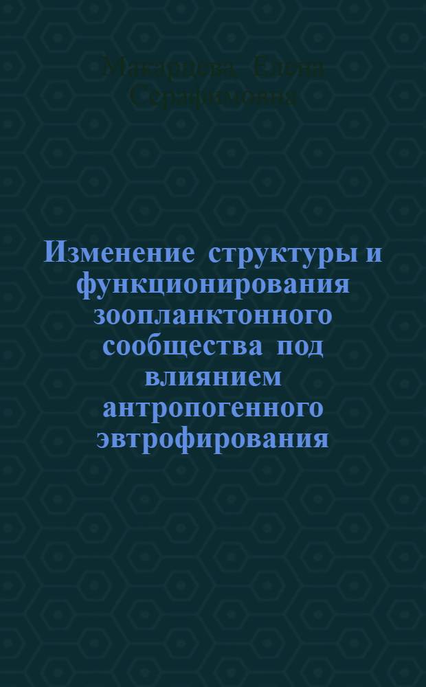 Изменение структуры и функционирования зоопланктонного сообщества под влиянием антропогенного эвтрофирования : (На прим. малых озер ЛатвССР) : Автореф. дис. на соиск. учен. степ. канд. биол. наук : (03.00.18)