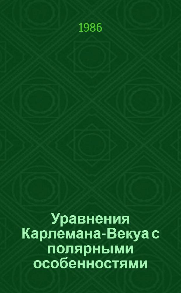 Уравнения Карлемана-Векуа с полярными особенностями : Автореф. дис. на соиск. учен. степ. канд. физ.-мат. наук : (01.01.02)