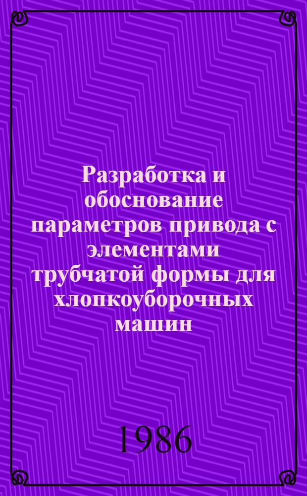 Разработка и обоснование параметров привода с элементами трубчатой формы для хлопкоуборочных машин : Автореф. дис. на соиск. учен. степ. к. т. н