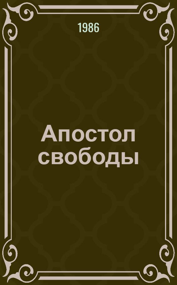Апостол свободы : О В. Левском