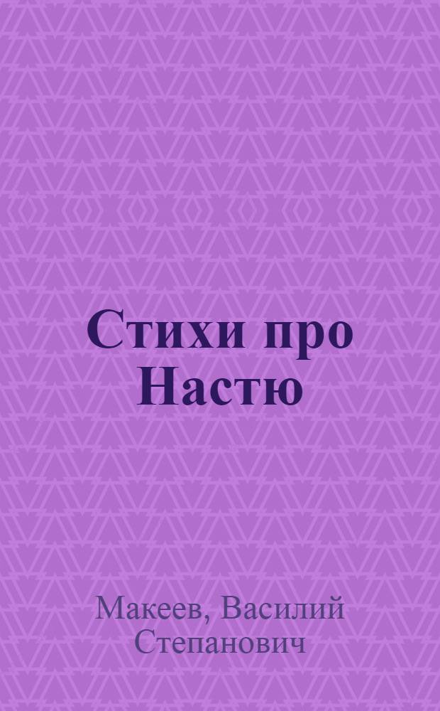 Стихи про Настю : Для дошк. возраста