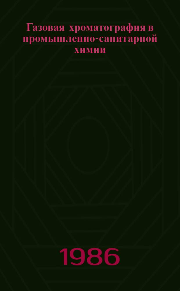 Газовая хроматография в промышленно-санитарной химии : Учеб. пособие