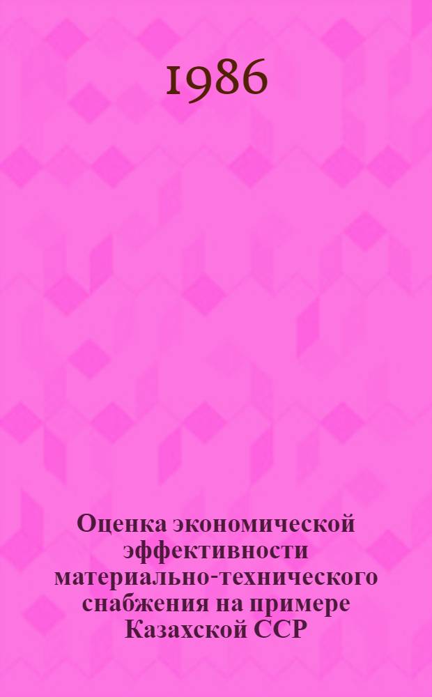 Оценка экономической эффективности материально-технического снабжения на примере Казахской ССР : Автореф. дис. на соиск. учен. степ. канд. экон. наук : (08.00.06)