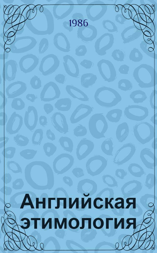 Английская этимология : Учеб. пособие для ин-тов и фак. иностр. яз.