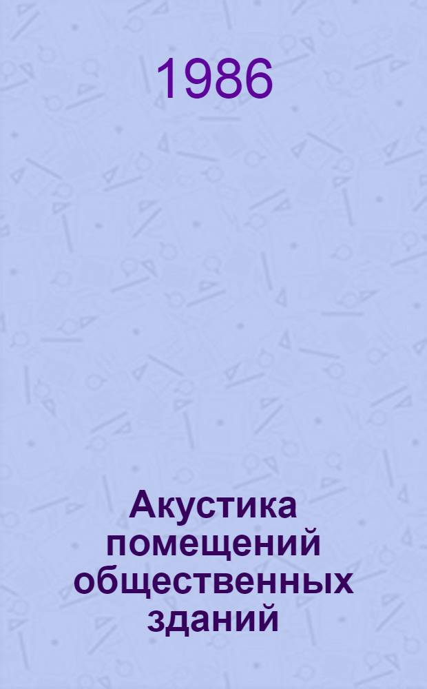 Акустика помещений общественных зданий
