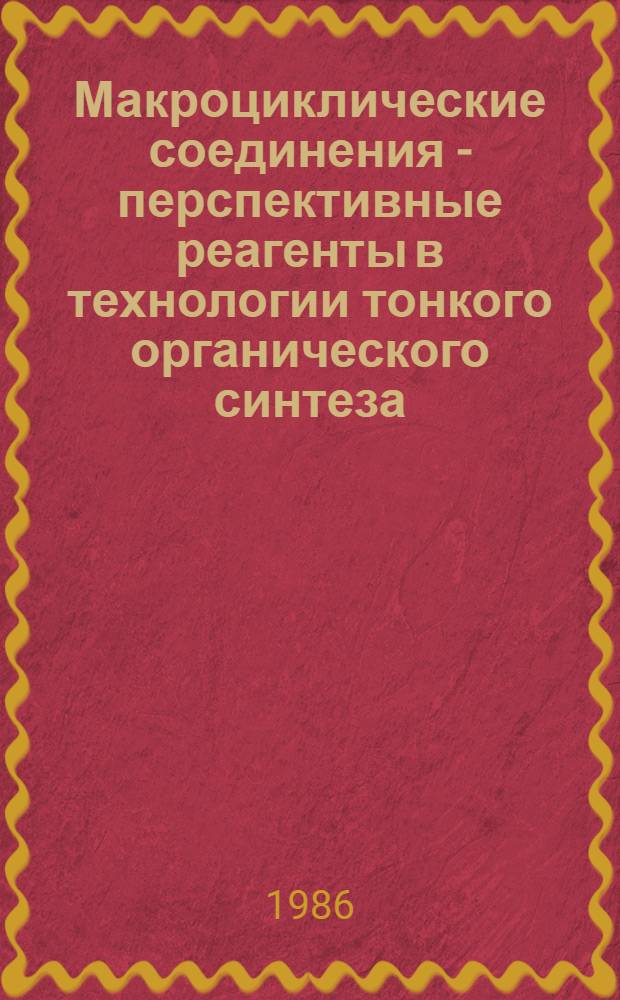 Макроциклические соединения - перспективные реагенты в технологии тонкого органического синтеза