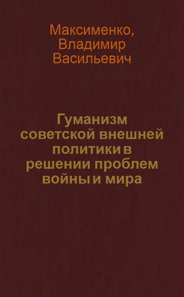 Гуманизм советской внешней политики в решении проблем войны и мира : Автореф. дис. на соиск. учен. степ. к. филос. н