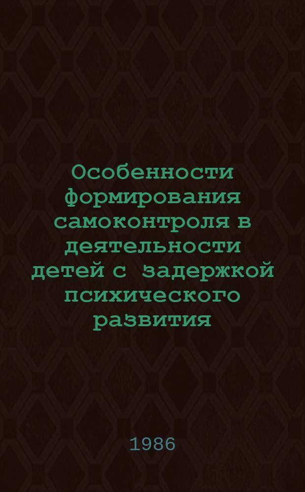 Особенности формирования самоконтроля в деятельности детей с задержкой психического развития : Автореф. дис. на соиск. учен. степ. канд. психол. наук : (19.00.10)