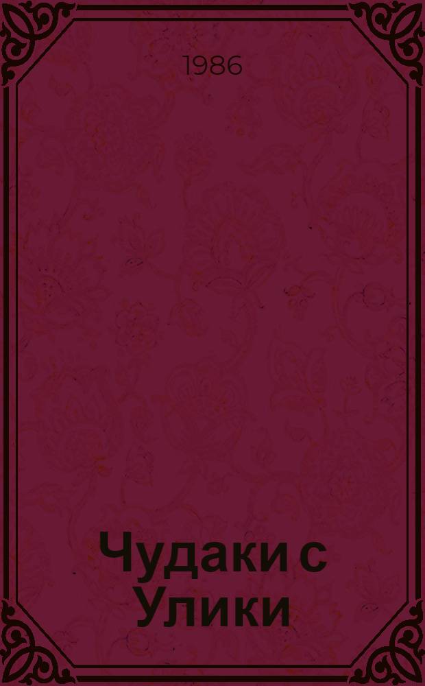 Чудаки с Улики : Роман
