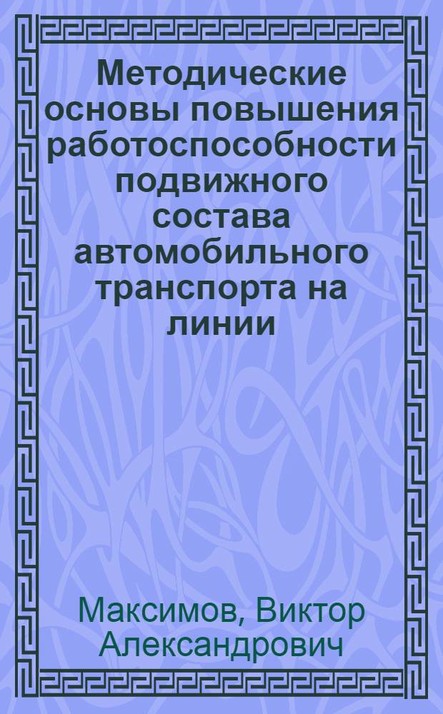 Методические основы повышения работоспособности подвижного состава автомобильного транспорта на линии : (На прим. гор. автобусов) : Автореф. дис. на соиск. учен. степ. канд. техн. наук : (05.22.10)