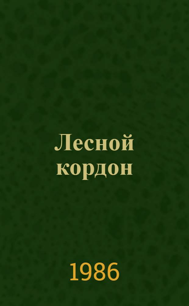 Лесной кордон : Рассказы и повесть