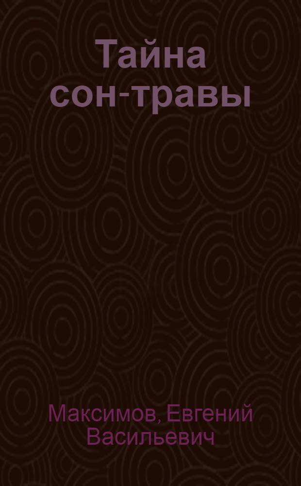 Тайна сон-травы : Повести и рассказы
