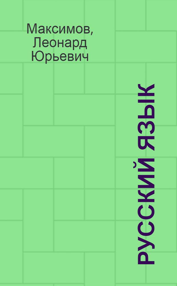 Русский язык : Учеб. пособие для 9-11-х кл. веч. (смен.) и заоч. шк