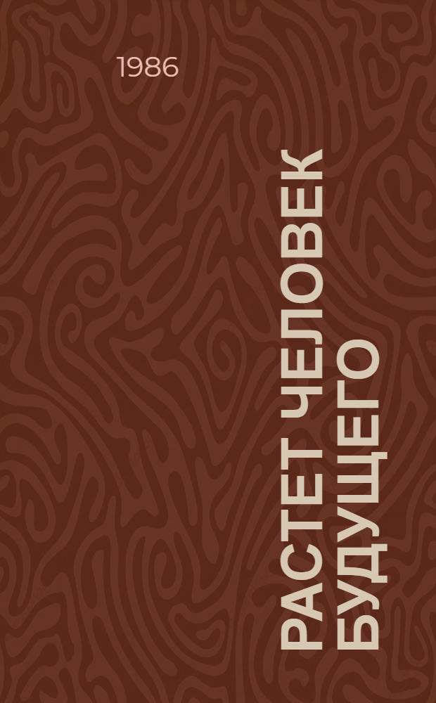 Растет человек будущего