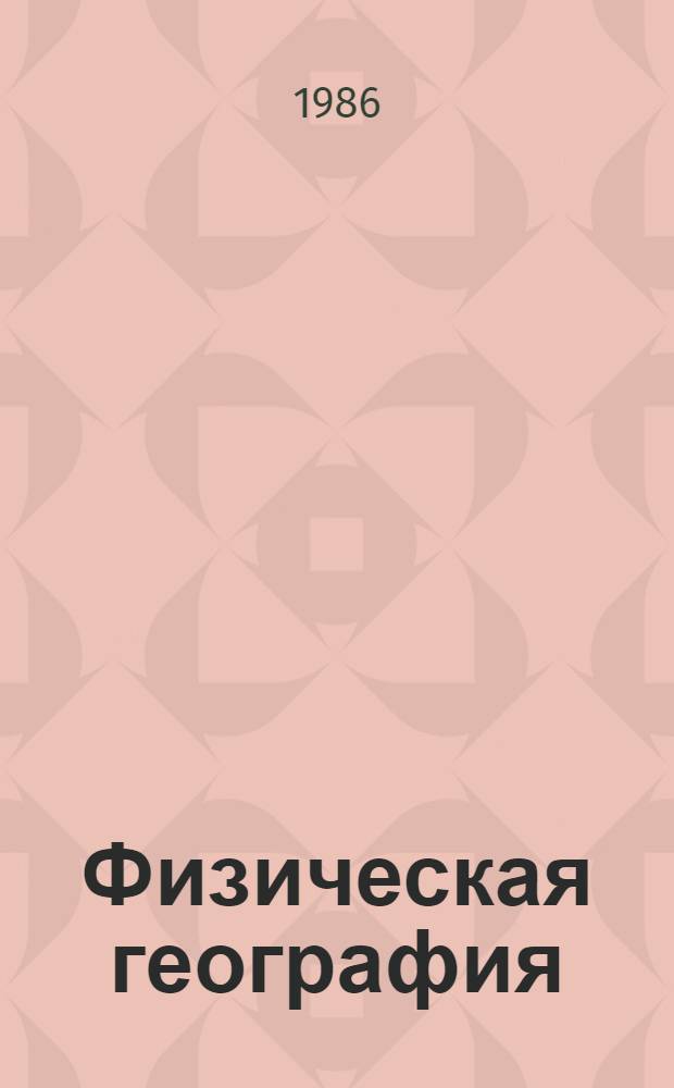 Физическая география : Учеб. для 5-го кл