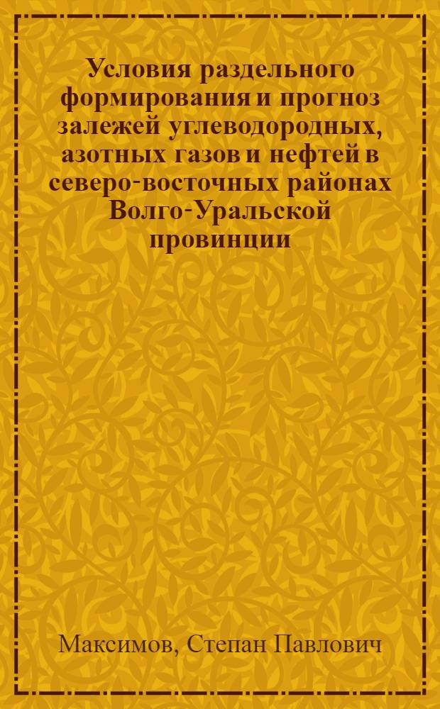 Условия раздельного формирования и прогноз залежей углеводородных, азотных газов и нефтей в северо-восточных районах Волго-Уральской провинции