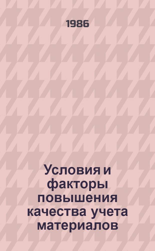 Условия и факторы повышения качества учета материалов : (На прим. машиностроения) : Автореф. дис. на соиск. учен. степ. канд. экон. наук : (08.00.12)