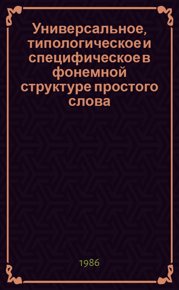 Универсальное, типологическое и специфическое в фонемной структуре простого слова : (Опыт характерол. анализа на материале яз. хинди) : Автореф. дис. на соиск. учен. степ. канд. филол. наук : (10.02.20)