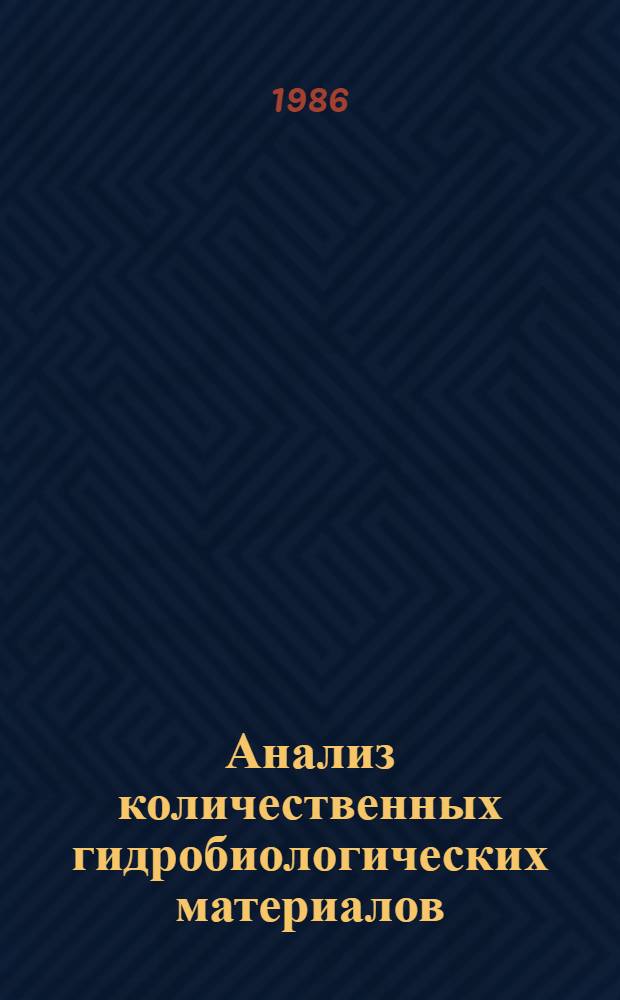 Анализ количественных гидробиологических материалов : Учеб. пособие