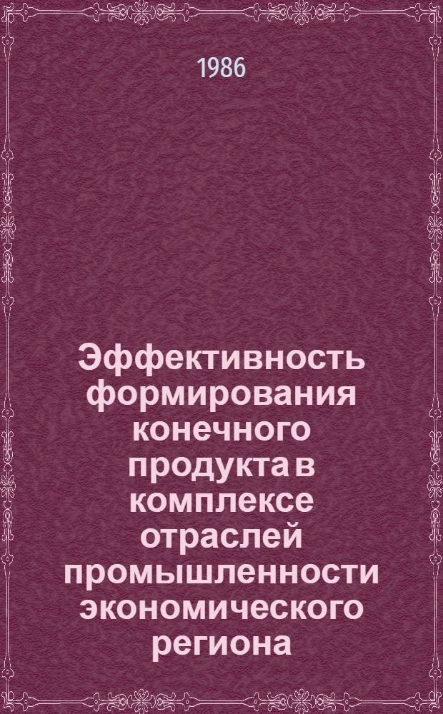 Эффективность формирования конечного продукта в комплексе отраслей промышленности экономического региона : Автореф. дис. на соиск. учен. степ. д. э. н
