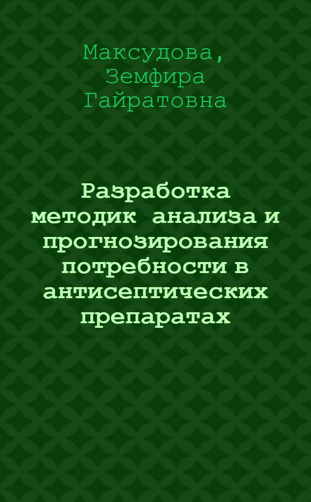 Разработка методик анализа и прогнозирования потребности в антисептических препаратах : Автореф. дис. на соиск. учен. степ. к. фарм. н