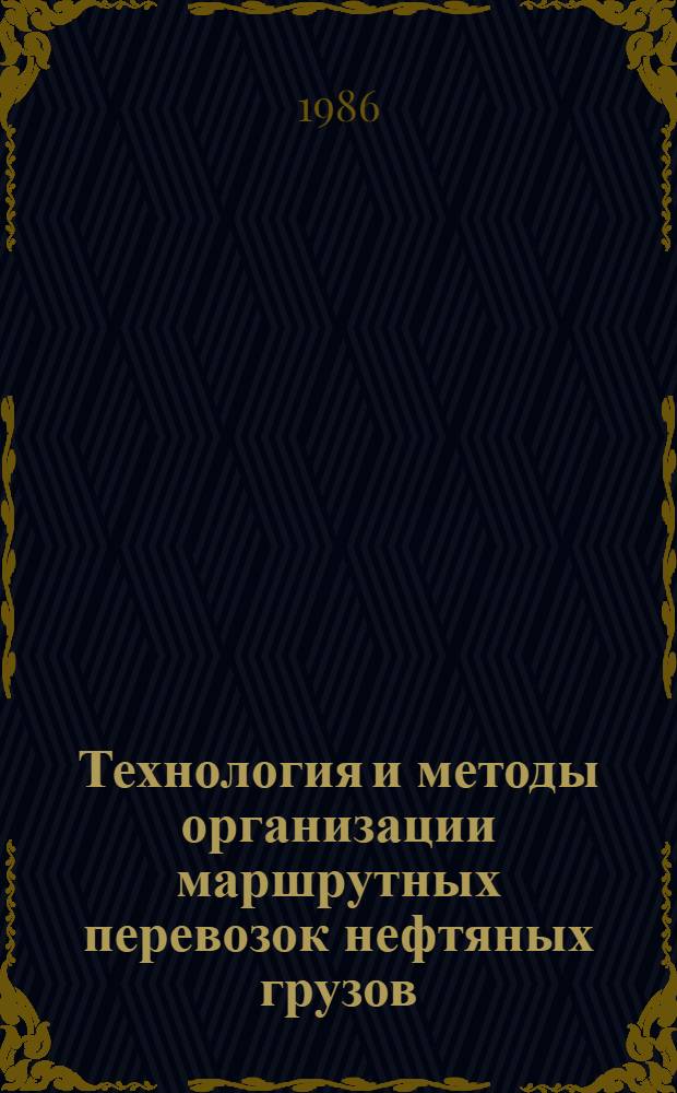 Технология и методы организации маршрутных перевозок нефтяных грузов : Автореф. дис. на соиск. учен. степ. канд. техн. наук : (05.02.08)
