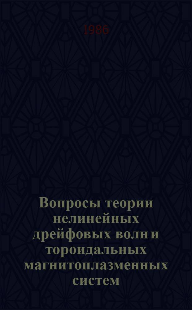 Вопросы теории нелинейных дрейфовых волн и тороидальных магнитоплазменных систем : Автореф. дис. на соиск. учен. степ. канд. физ.-мат. наук : (01.04.03)