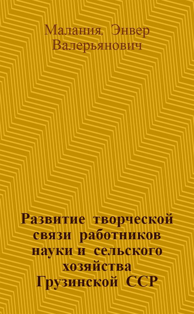 Развитие творческой связи работников науки и сельского хозяйства Грузинской ССР (1965-1985 гг.) : Автореф. дис. на соиск. учен. степ. к. ист. н