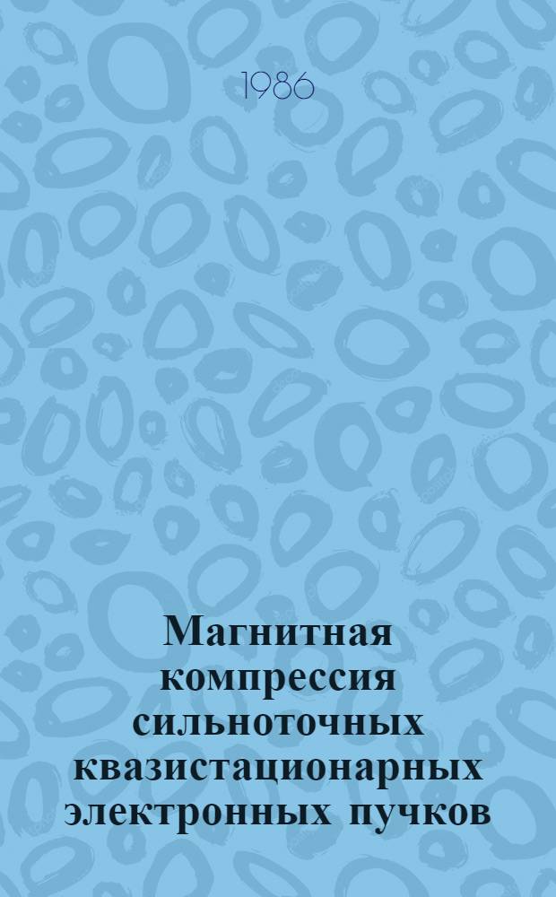 Магнитная компрессия сильноточных квазистационарных электронных пучков : Автореф. дис. на соиск. учен. степ. к. ф.-м. н