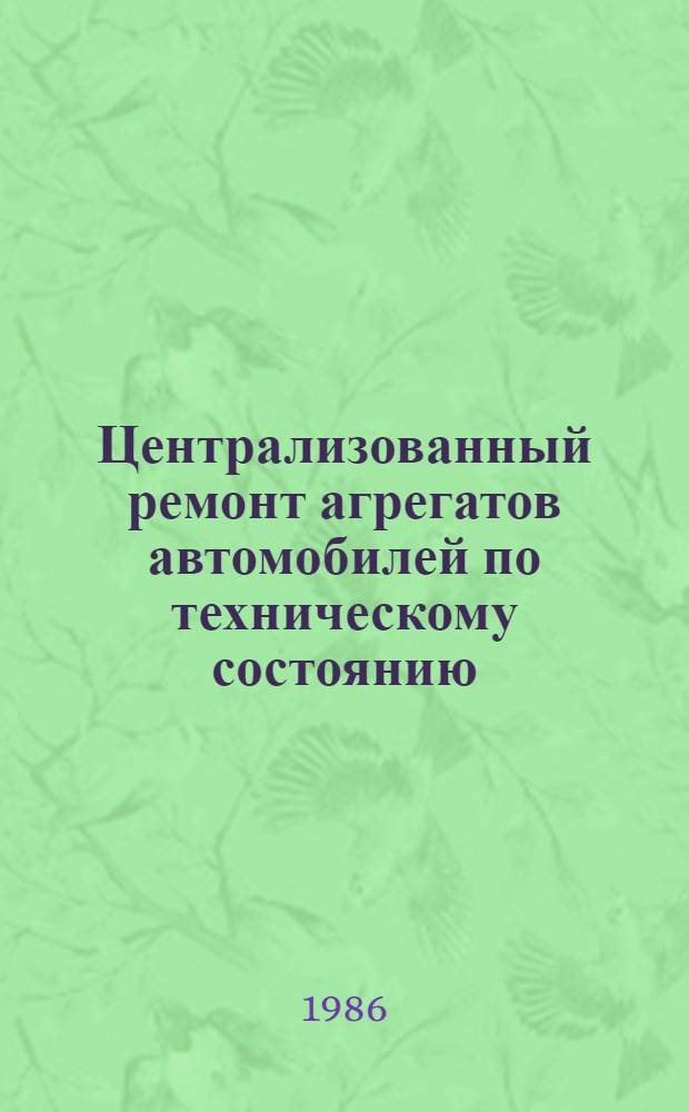 Централизованный ремонт агрегатов автомобилей по техническому состоянию