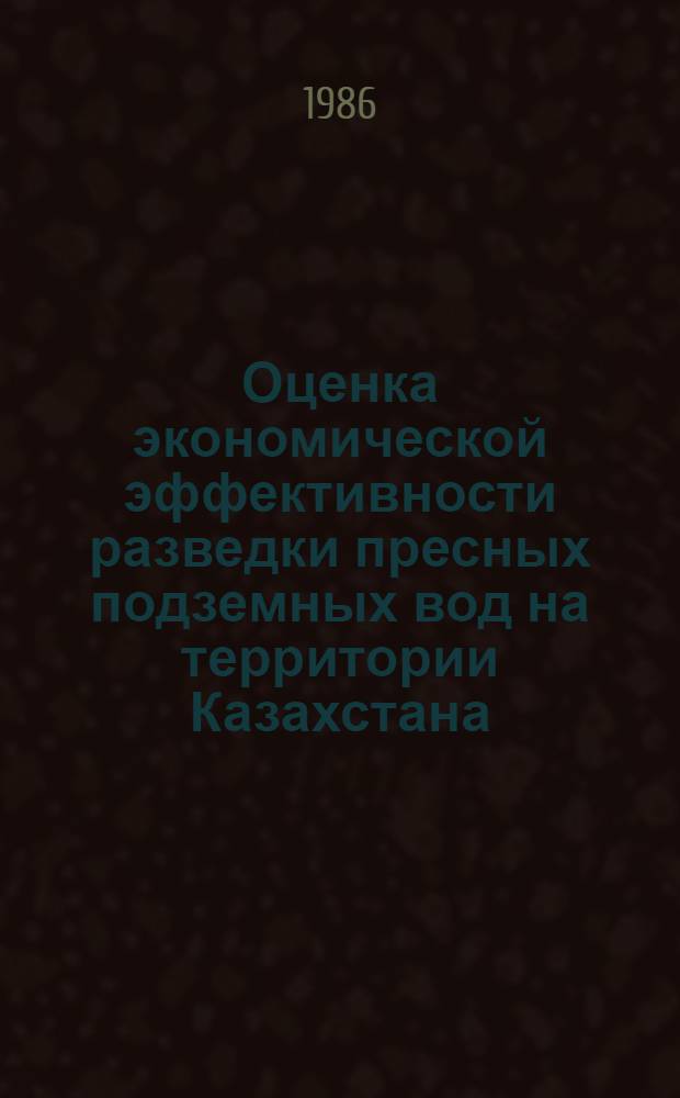Оценка экономической эффективности разведки пресных подземных вод на территории Казахстана : Аналит. обзор