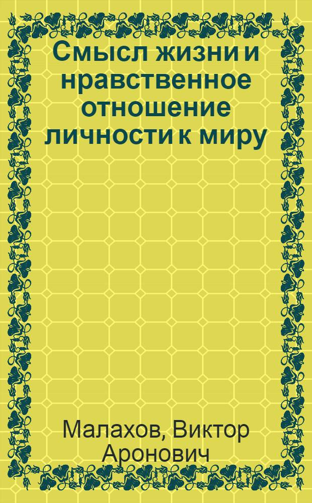 Смысл жизни и нравственное отношение личности к миру