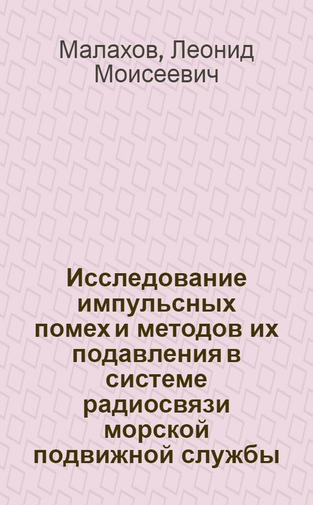 Исследование импульсных помех и методов их подавления в системе радиосвязи морской подвижной службы : Автореф. дис. на соиск. учен. степ. канд. техн. наук : (05.12.17)