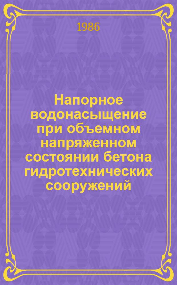 Напорное водонасыщение при объемном напряженном состоянии бетона гидротехнических сооружений : Автореф. дис. на соиск. учен. степ. канд. техн. наук : (05.23.07)