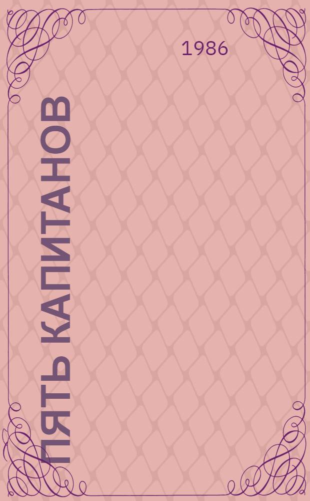 Пять капитанов