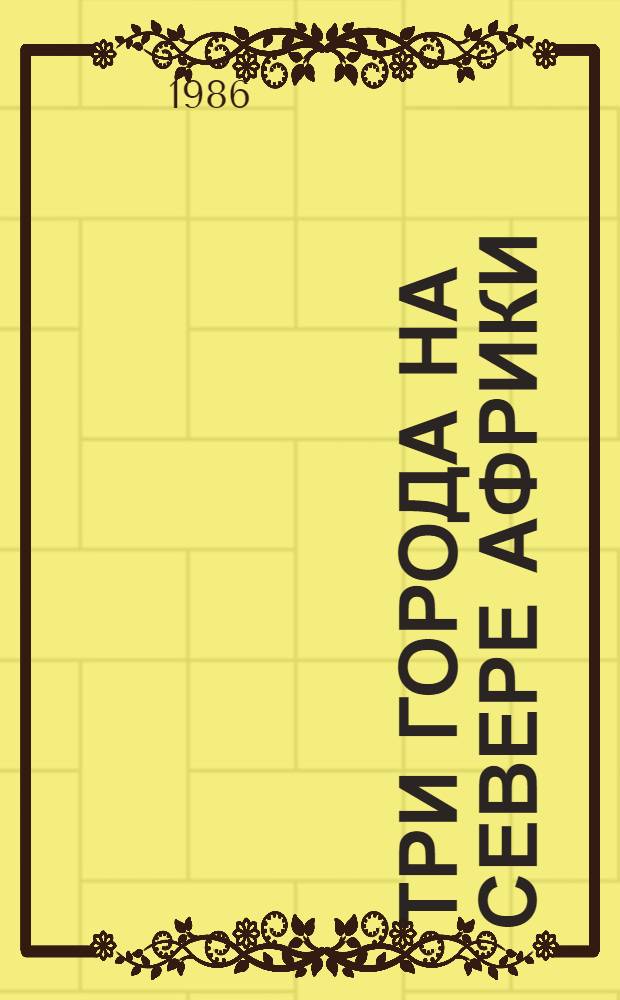 Три города на севере Африки : Каир, Батна, Бенгази