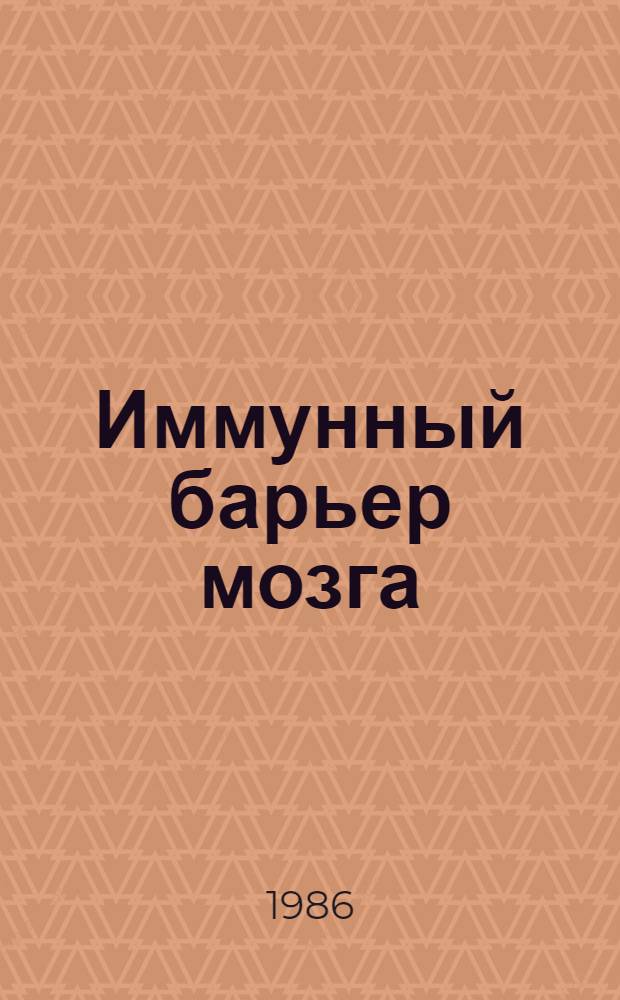 Иммунный барьер мозга : (Иммунология и иммунопатология спинномозговой жидкости)