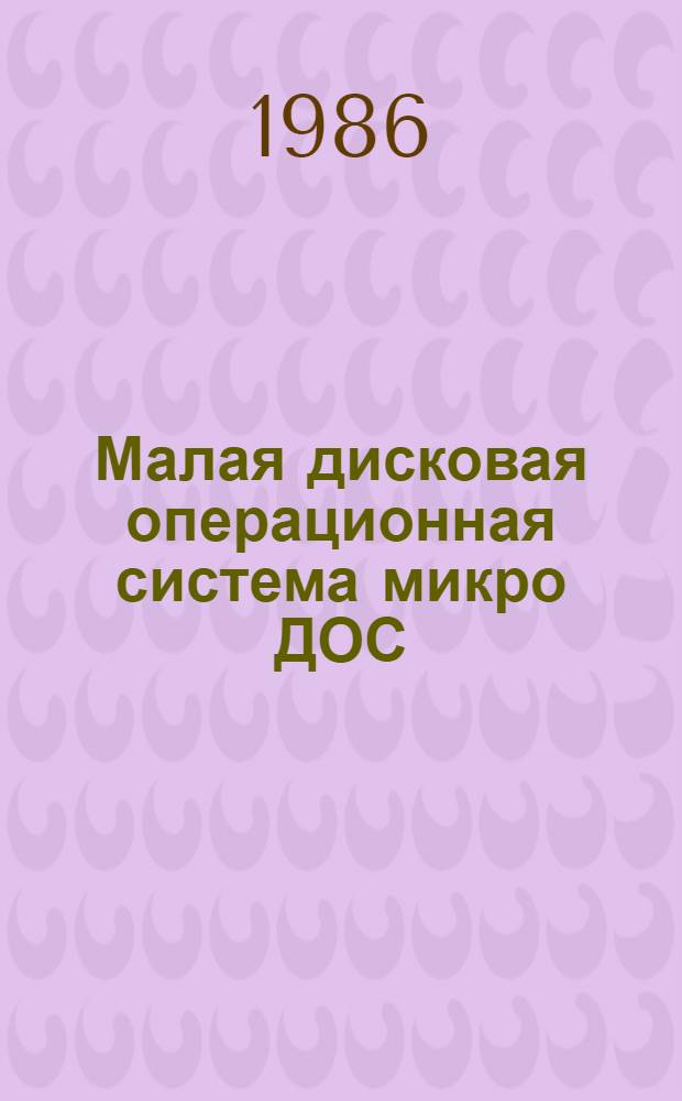 Малая дисковая операционная система микро ДОС
