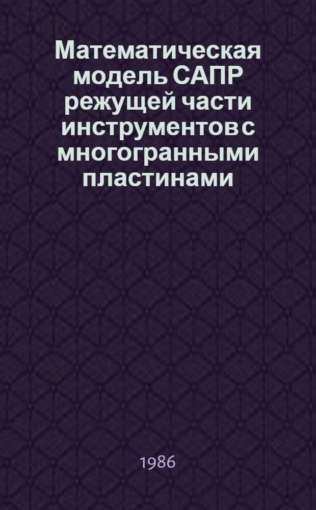 Математическая модель САПР режущей части инструментов с многогранными пластинами : Учеб. пособие по курсу "Режущий инструмент"