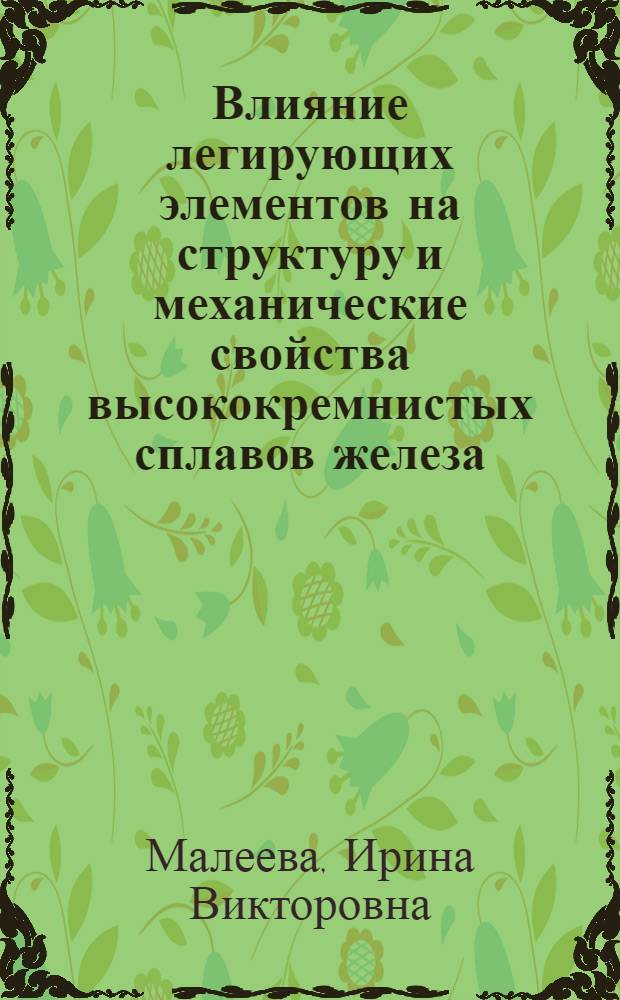Влияние легирующих элементов на структуру и механические свойства высококремнистых сплавов железа : Автореф. дис. на соиск. учен. степ. к. т. н