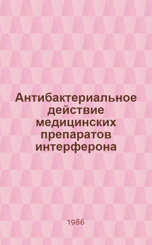 Антибактериальное действие медицинских препаратов интерферона : Автореф. дис. на соиск. учен. степ. канд. мед. наук : (03.00.07)