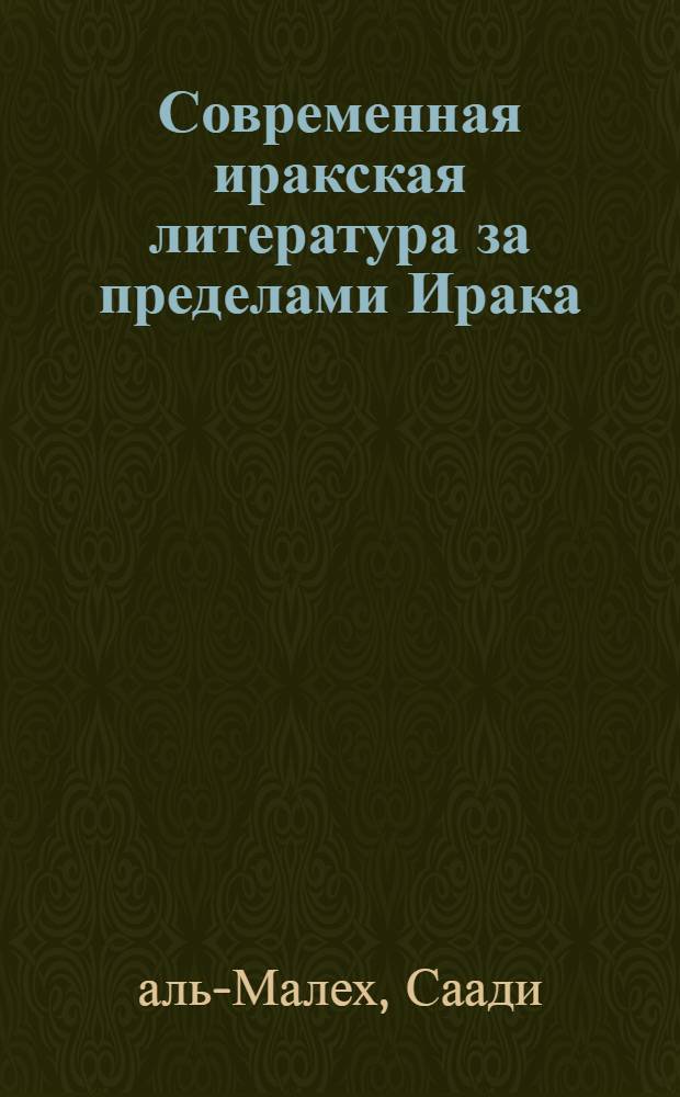 Современная иракская литература за пределами Ирака (1975-1985 г.) : Автореф. дис. на соиск. учен. степ. канд. филол. наук : (10.01.06)