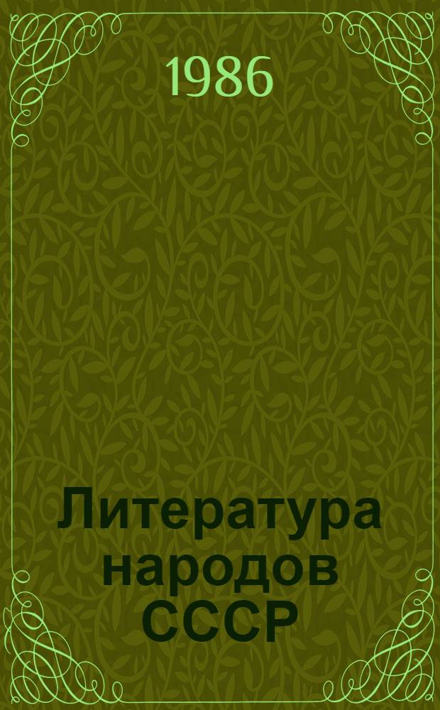 Литература народов СССР : (Для иностр. учащихся) : Текст лекций