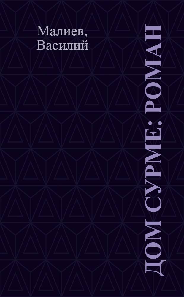 Дом Сурме : Роман