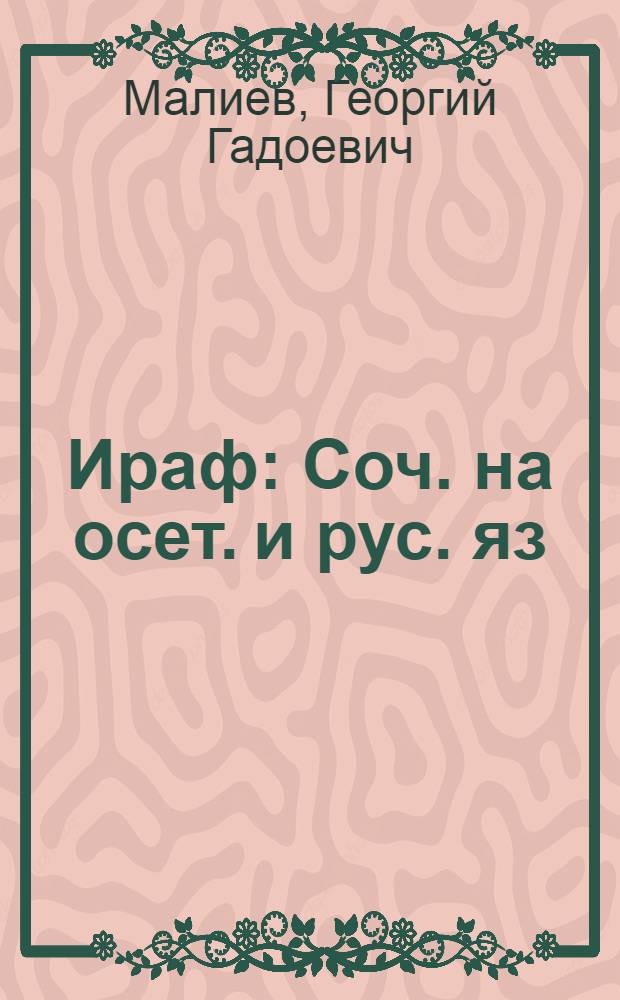 Ираф : Соч. на осет. и рус. яз