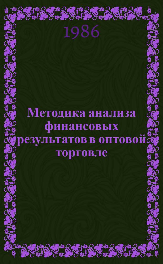 Методика анализа финансовых результатов в оптовой торговле : Учеб. пособие для 5-го курса учет.-экон. фак
